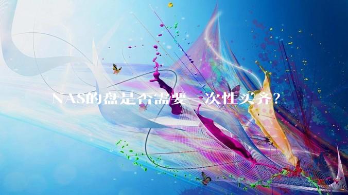 NAS的盘是否需要一次性买齐？