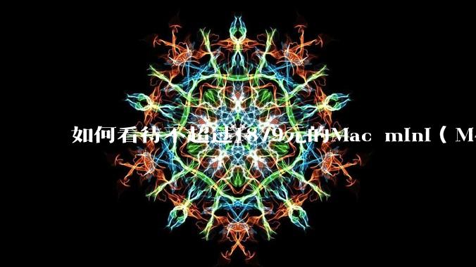 如何看待不超过1879元的Mac mini（M4+16/256GB+票），易用性吊打同级其他台式电脑？