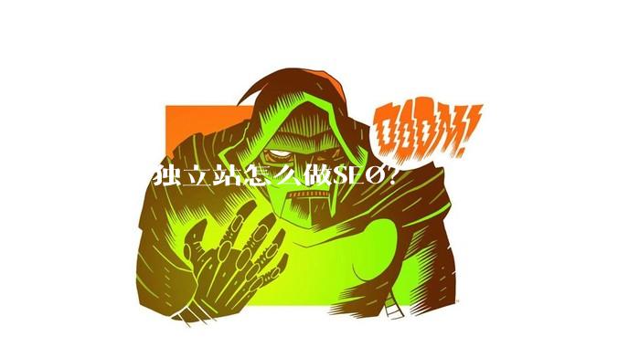 外贸独立站怎么做SEO？