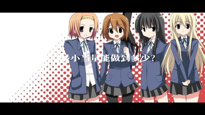 核武器最小当量能做到多少？